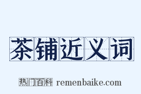 茶铺近义词是什么意思的图片